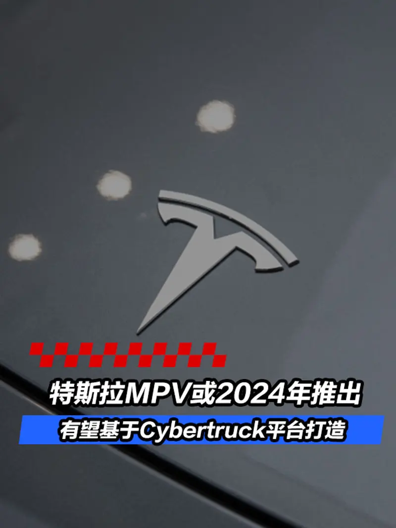 特斯拉MPV或2024年推出 有望基於Cyber​​truck平台打造